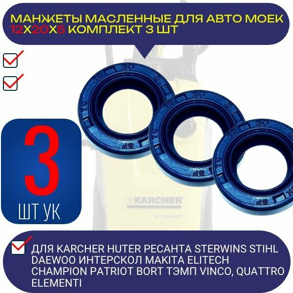 фото Манжеты масляные 12X20X5 3ШТ армированные уплотнения запчасти сальники для KARCHER HUTER РЕСАНТА STERWINS STIHL DAEWOO ИНТЕРСКОЛ