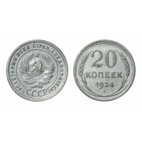 20 копеек 1924 года монета 10 копеек 1924 полированный чекан proof