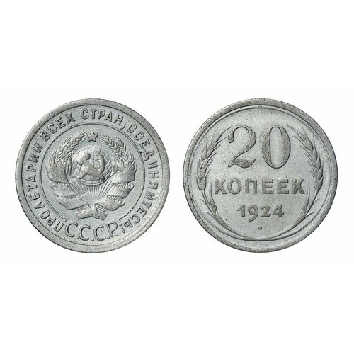 20 копеек 1924 года