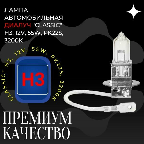 Лампа автомобильная Диалуч Classic H3 12V 55W PK22s 3200К 1 шт.