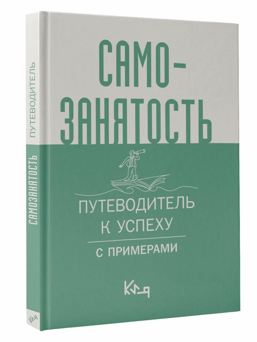 Самозанятость. Путеводитель к успеху с примерами - фото №3
