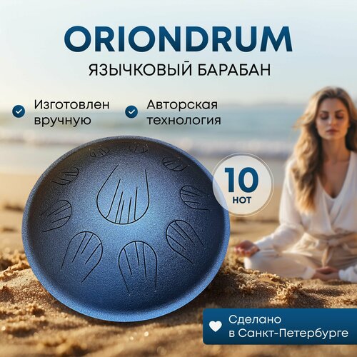 Металлический барабан OrionDrum Глюкофон 39см строй D Kurd 10 нот хэндпан