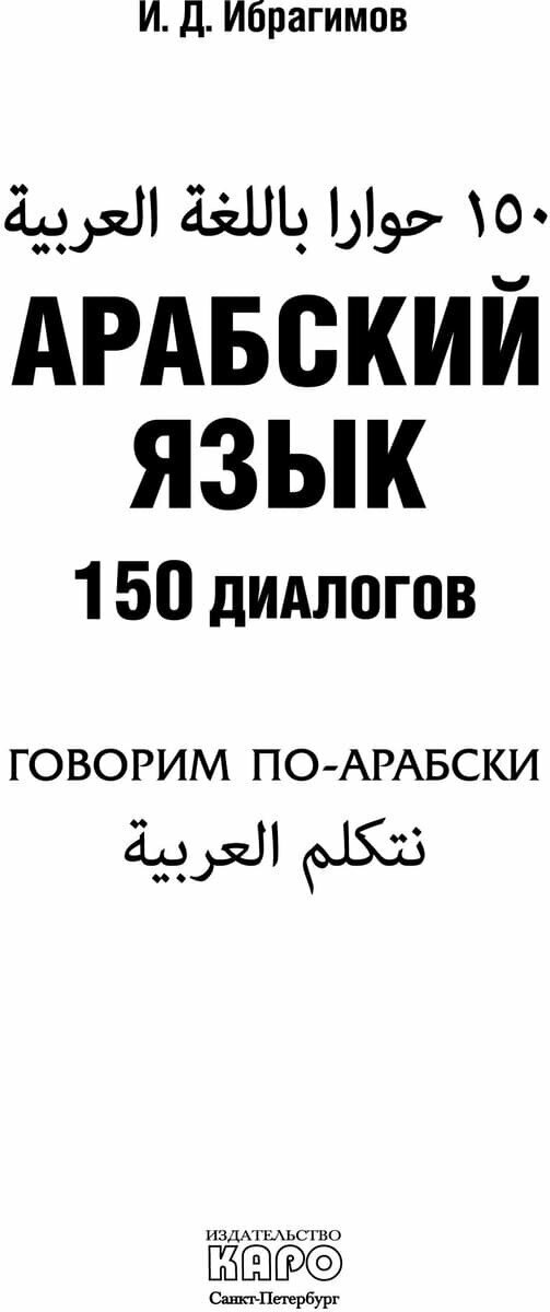 Арабский язык. 150 диалогов (Ибрагимов Ибрагим Джавпарович) - фото №4