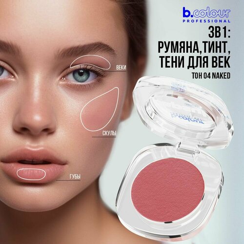 Румяна для лица B.COLOUR PROFESSIONAL CAPSULE кремовые матовые муссовые 04 Naked