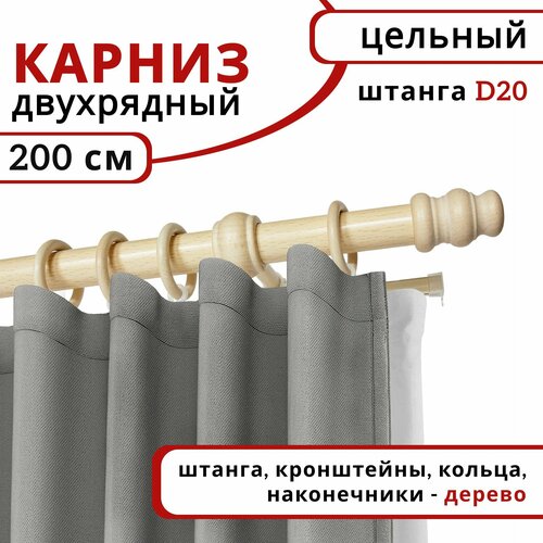 фото Карниз круглый деревянный настенный двухрядный d20 200 см натуральное дерево уют