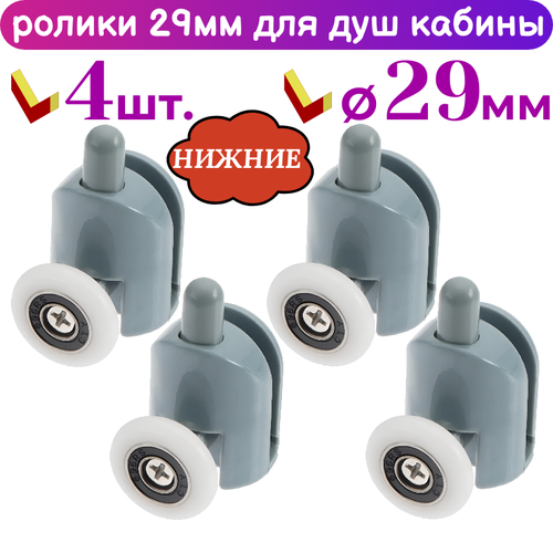 фото Ролик для душевой кабины sanway 29mm, полукруглый, серый, 4 шт