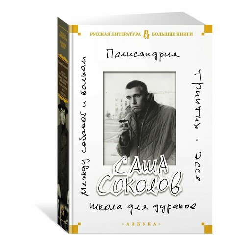 Школа для дураков. Между собакой и волко