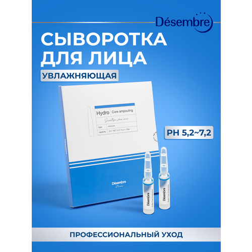 Desembre Hydro-Core Ampouling Сыворотка для лица, 2 мл, 12 шт.