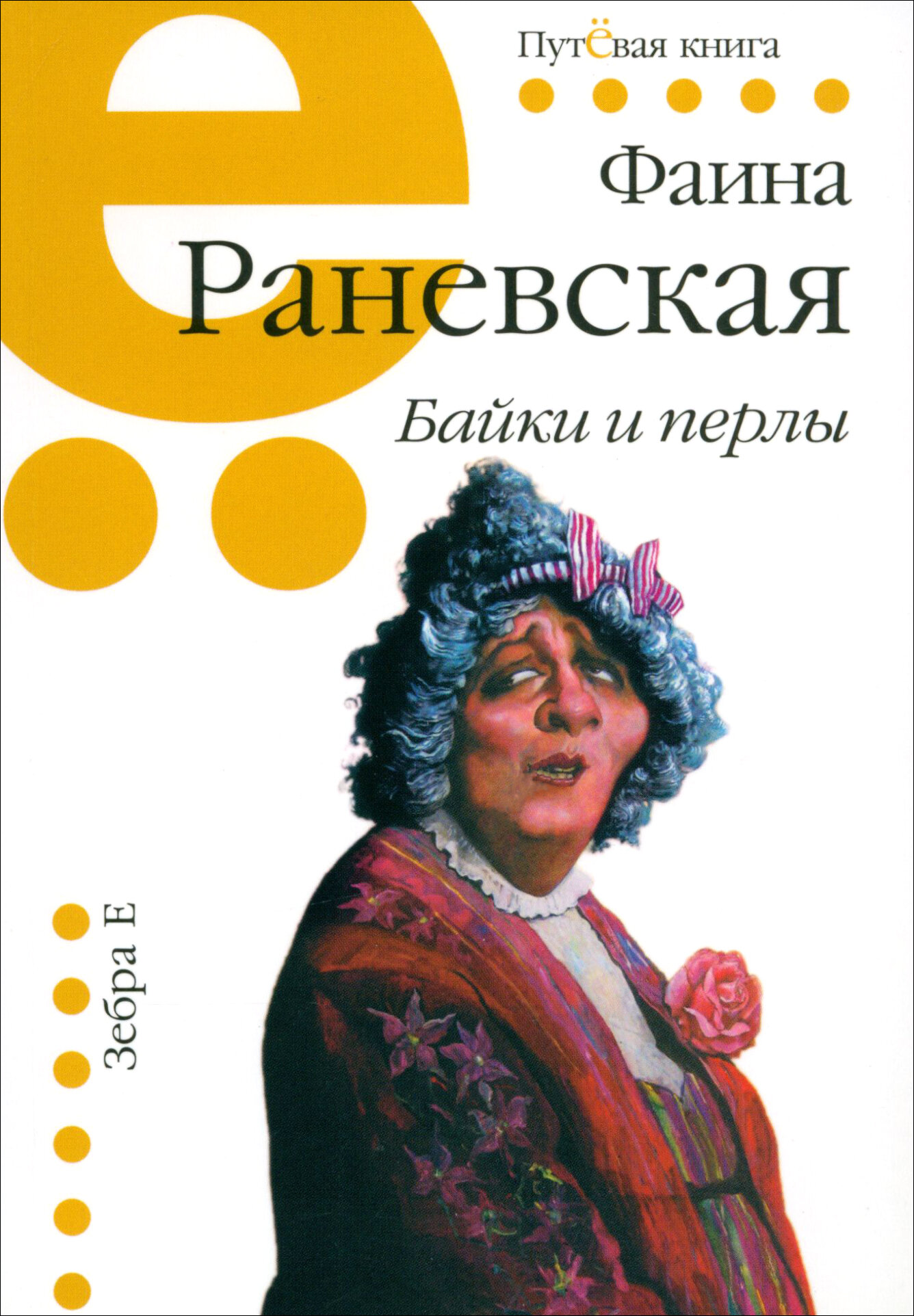 Байки и перлы (Раневская Фаина Георгиевна) - фото №8