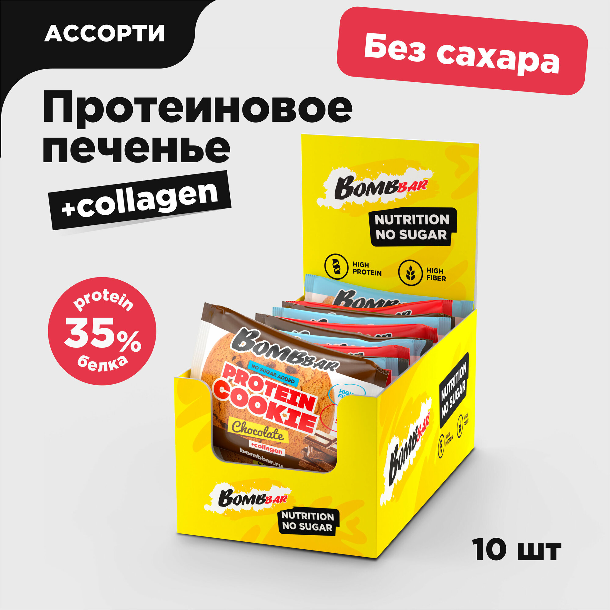 Протеиновое печенье с коллагеном Bombbar без сахара "Ассорти", 10шт х 60г