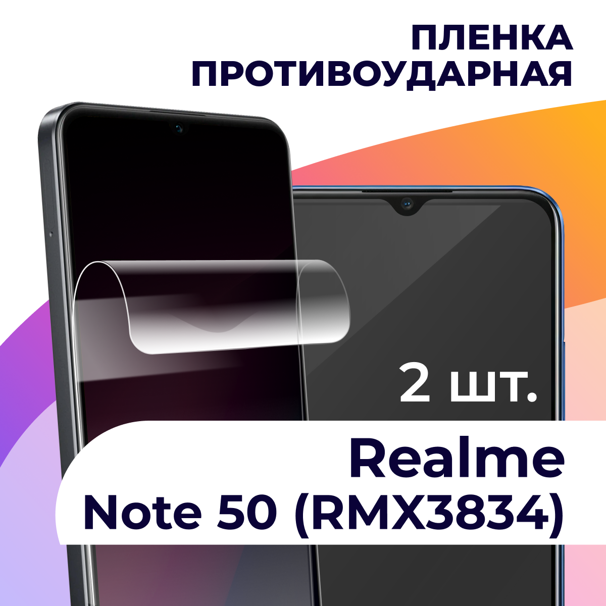 Комплект 2 шт. Гидрогелевая пленка для смартфона Realme Note 50, RMX3834 / Противоударная пленка на телефон Реалми Нот 50, РМХ3834 / Защитная пленка