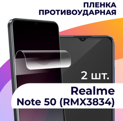 Комплект 2 шт. Гидрогелевая пленка для смартфона Realme Note 50, RMX3834 / Противоударная пленка на телефон Реалми Нот 50, РМХ3834 / Защитная пленка