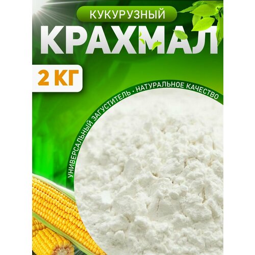 Крахмал кукурузный 2 кг