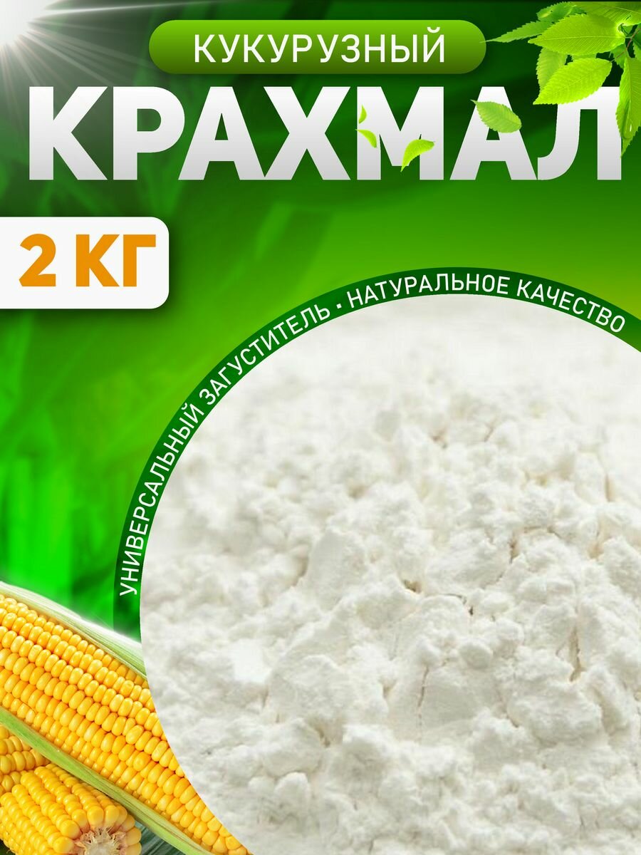 Крахмал кукурузный 2 кг