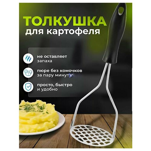 Толкушка для картофеля 410₽