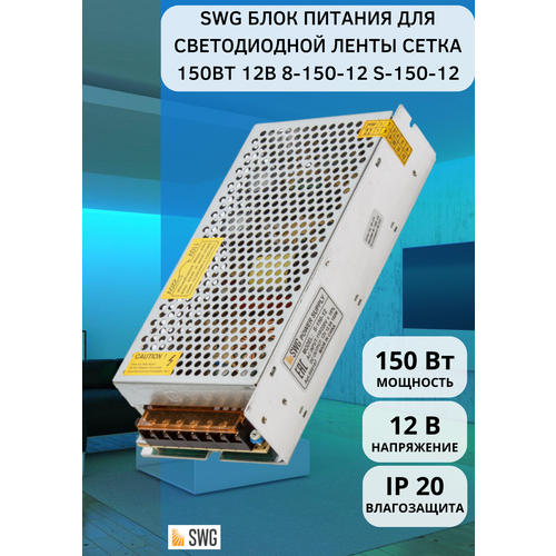 SWG Блок питания сетка, 150 W, 12V, 8-150-12 S-150-12