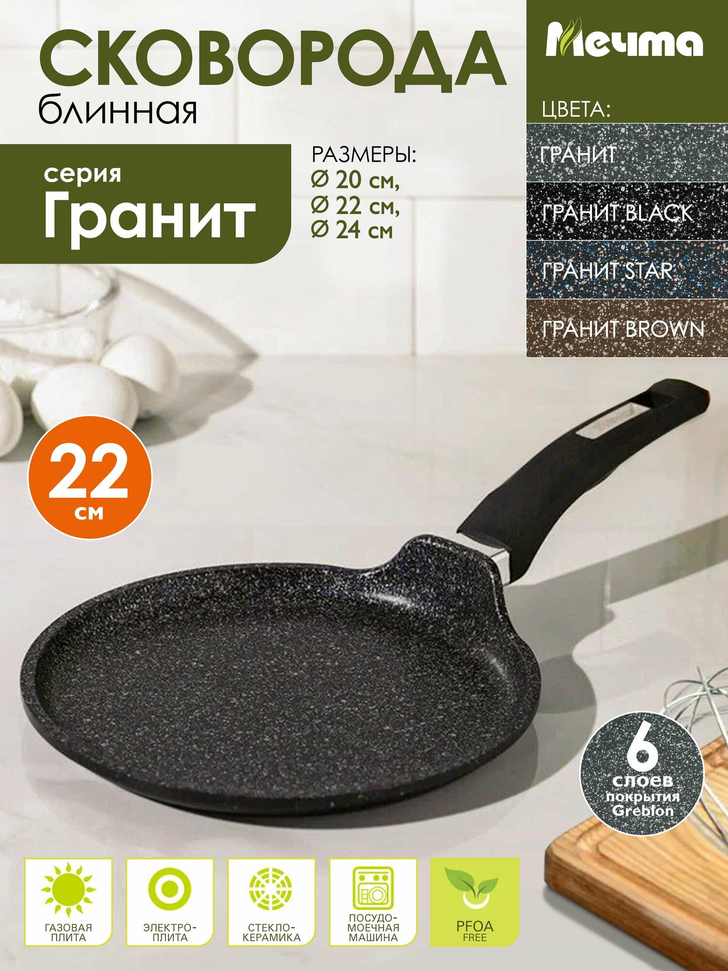 Мечта Сковорода блинная 22см АП Гранит black 12802