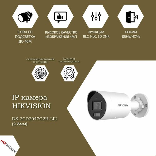 4 Мп уличная цилиндрическая IP-камера Hikvision DS-2CD2047G2H-LIU28mm с гибридной подсветкой до 40 м 1819600₽