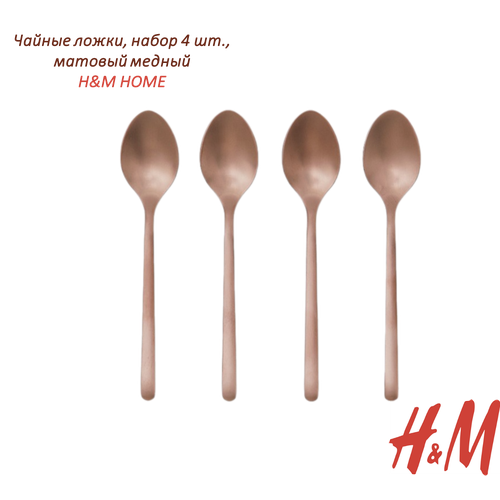 Чайные ложки H&M HOME цвет медный матовый, набор 4 шт, страна-производитель Португалия