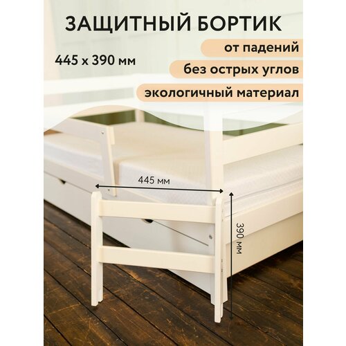 Бортик защитный съемный для входа в детскую кроватку, барьер, ограничитель 44,5х39 см белый, BambinoBed