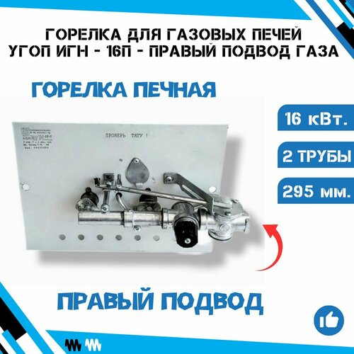 Горелка для газовых печей/печная угоп ИГН-16П - Правый Подвод Газа горелка газовая угоп игн 16 п клапан по центру