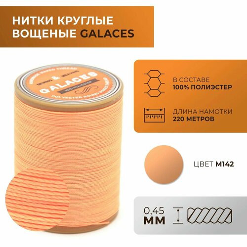 Нитки Galaces круглые, вощеные, толщиной 0,45 мм, цвет 142
