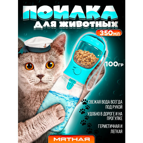 Портативная (дорожная) кормушка поилка для грызунов, хорьков и кроликов мятная (350 мл) поилка дорожная для собак m pets 750 мл