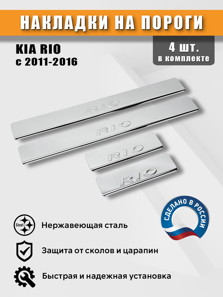 Накладки на пороги для Киа Рио c 2011-2016 гг, нержавеющая сталь (штамп)