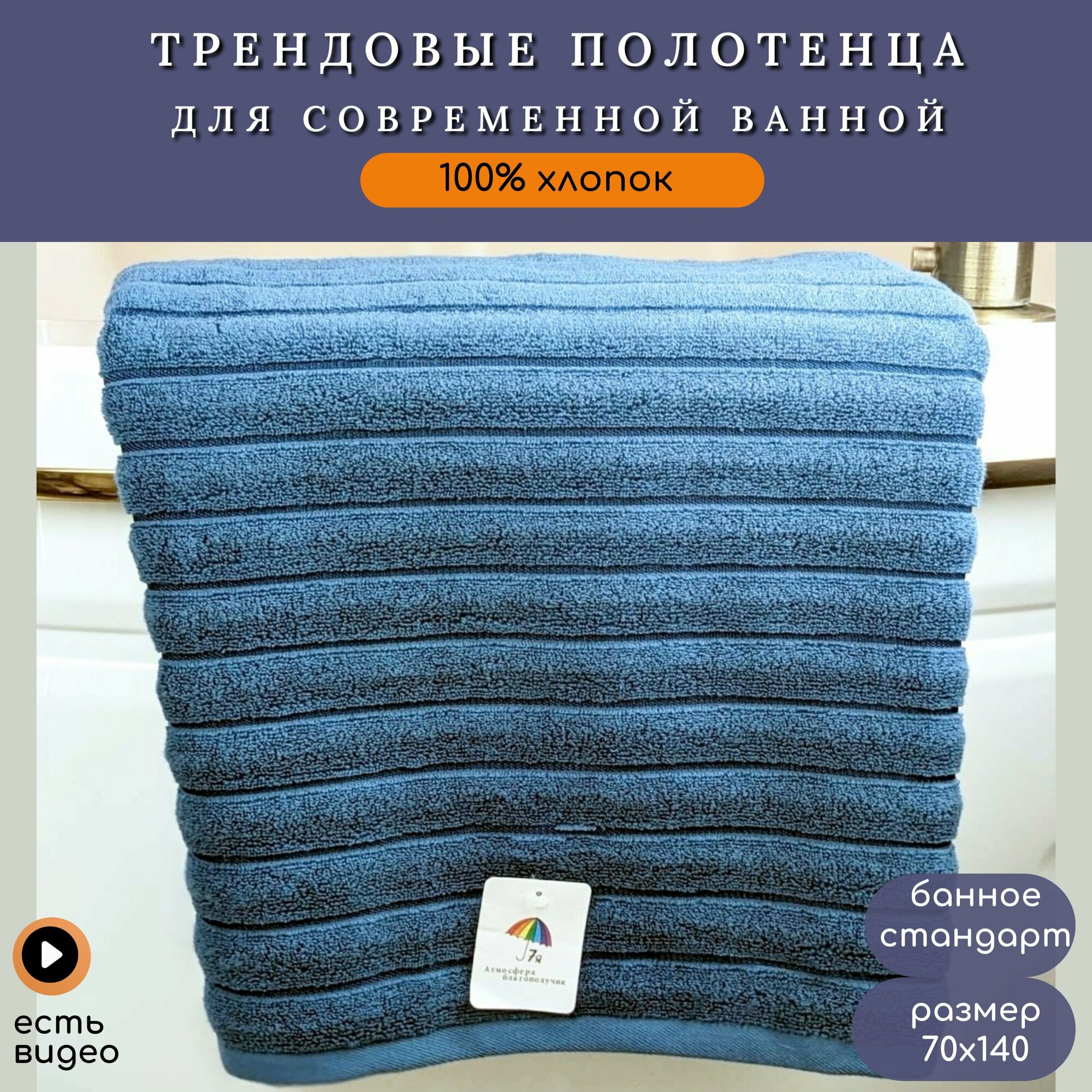 Полотенце банное махровое 70х140 "Фактурная полоса", 7Я текстиль арт. 1506255-синий
