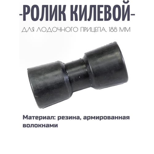 Ролик килевой резиновый 188 мм. ролик для лодочного прицепа vkr1206