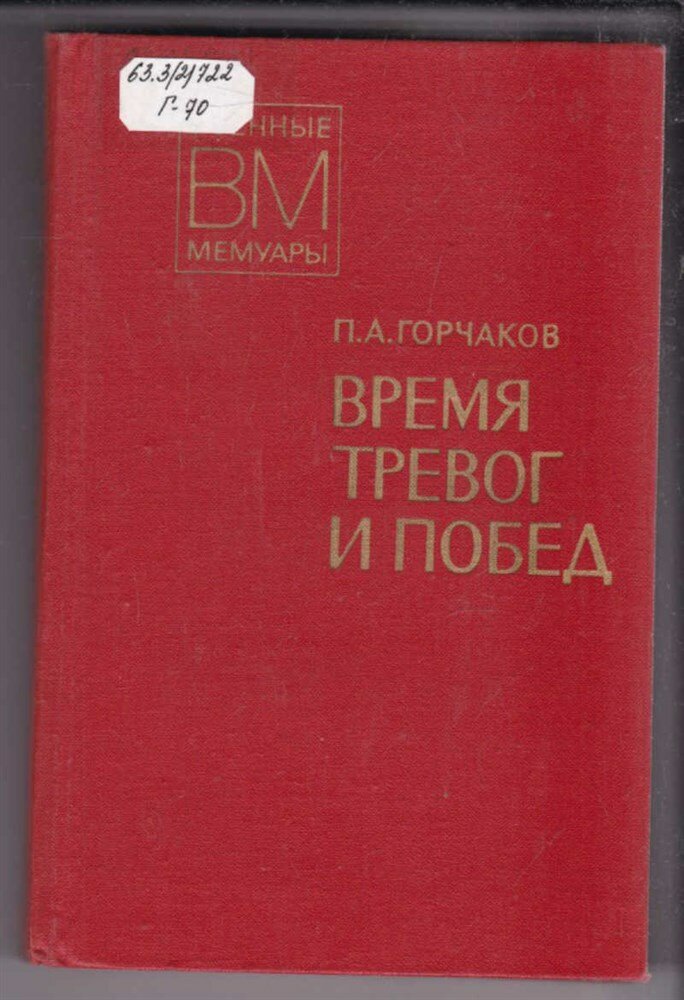 Горчаков П. А. Время тревог и побед | Серия: Военные мемуары.