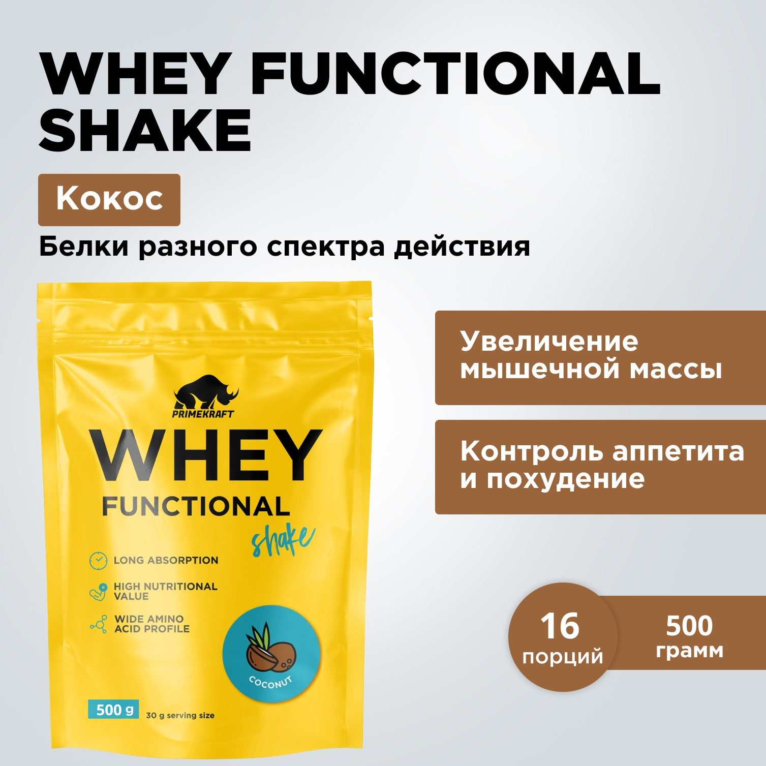 Протеин сывороточный PRIMEKRAFT Whey Functional Shake, Кокос, 500 гр, дой пак