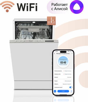 Умная встраиваемая посудомоечная машина с Wi-Fi и лучом на полу Weissgauff BDW 4138 D Wi-Fi (модификация 2024 года),3 года гарантии, 3 корзины, 10 комплектов посуды, 7 программ, автопрограмма, голосовое управление Яндекс. Алиса, полная защита от протечек