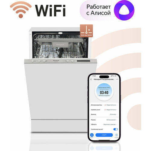 Умная встраиваемая посудомоечная машина с Wi-Fi и лучом на полу Weissgauff BDW 4138 D Wi-Fi (модификация 2024 года)