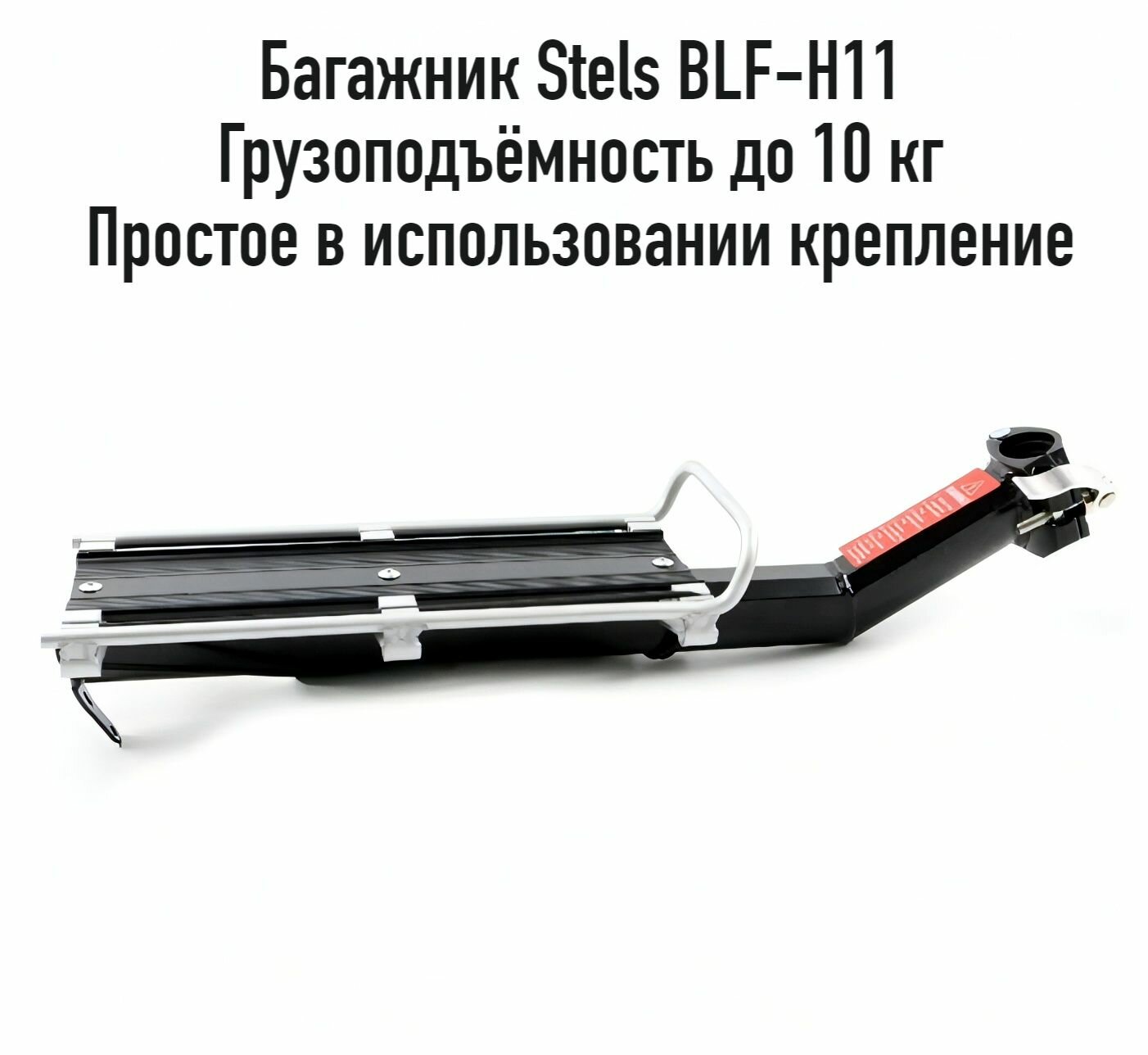 Велосипедный багажник Stels BLF-H11, 20-28", алюминиевый, крепление под седлом, арт. 010046