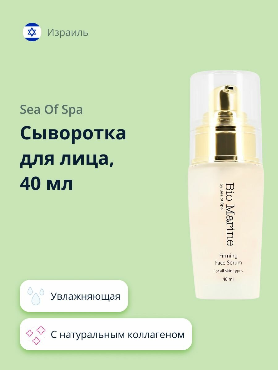 Сыворотка для лица SEA OF SPA BIO MARINE с натуральным коллагеном 40 мл