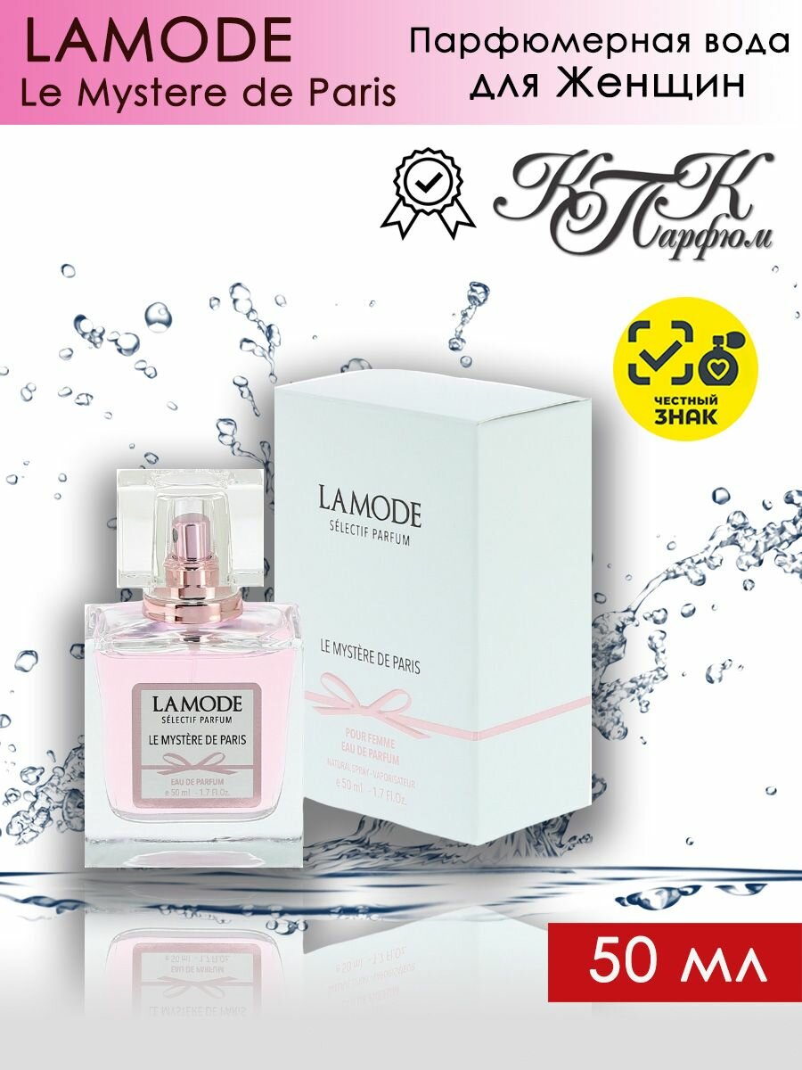 KPK parfum LAMODE MYSTERE DE PARIS / КПК-Парфюм Ламоде Мистэри Дэ Пари Парфюмерная вода женская 50 мл