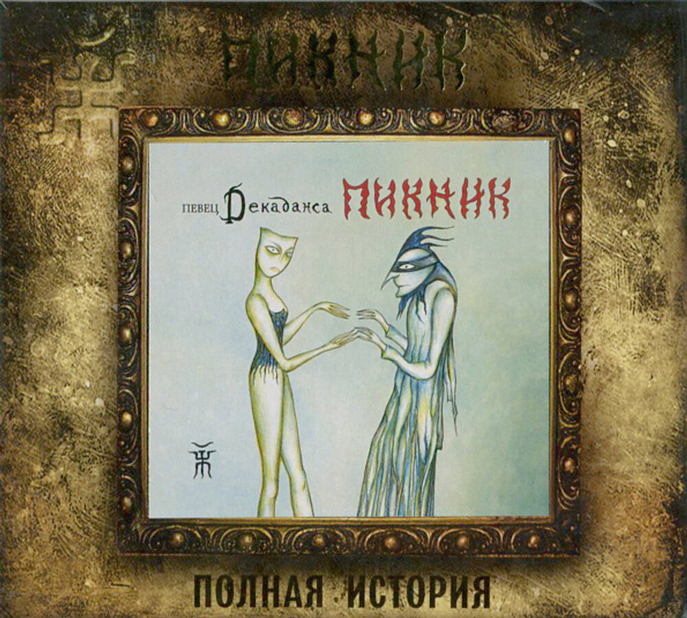 Пикник-Певец Декаданса (2012) (Digipak) < 2016 Вектор CD RUS (Компакт-диск 1шт)