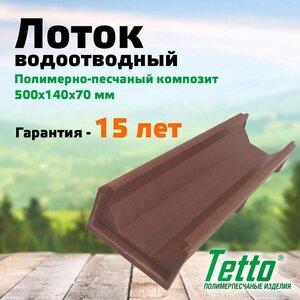 Лоток водоотводный полимерпесчаный Вишня Tetto 500х140х71 мм