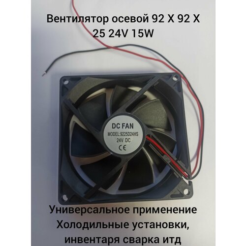 Вентилятор осевой 92 Х 92 Х 25 24V 15W универсальный 390₽