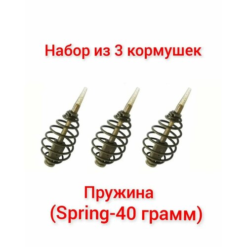 набор из 3 кормушек spring пружина 20гр в упаковке 3 штуки Набор из 3 Кормушек Spring(пружина), 40 гр, (в упаковке 3 шт)