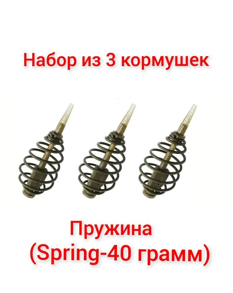 Набор из 3 Кормушек Spring(пружина), 40 гр, (в упаковке 3 шт)