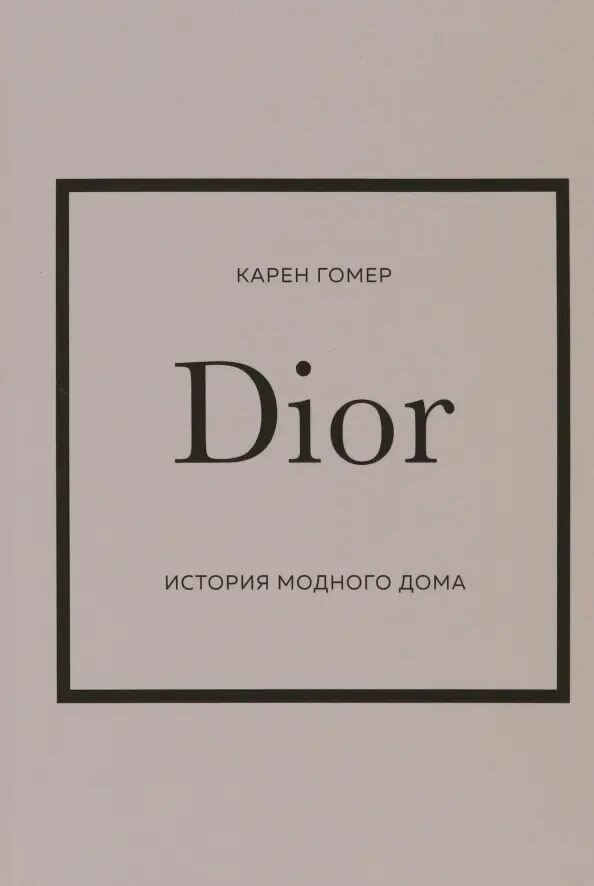 Dior. История модного дома (Гомер Карен) - фото №20