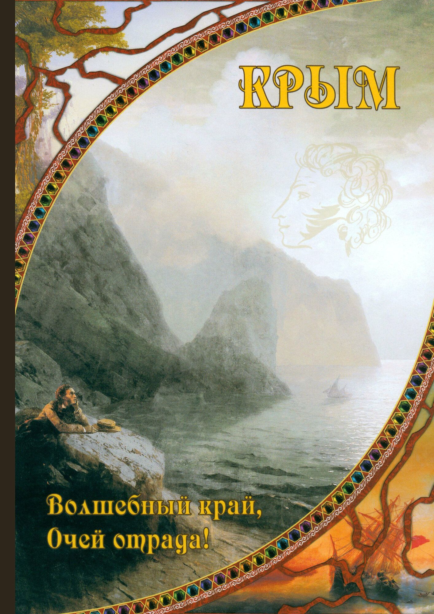 Крым. Волшебный край, очей отрада!