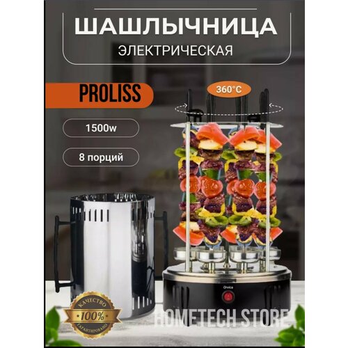 Электрошашлычница Proliss Pro-855 с керамическим покрытием и поддоном для стекания жира 5800₽