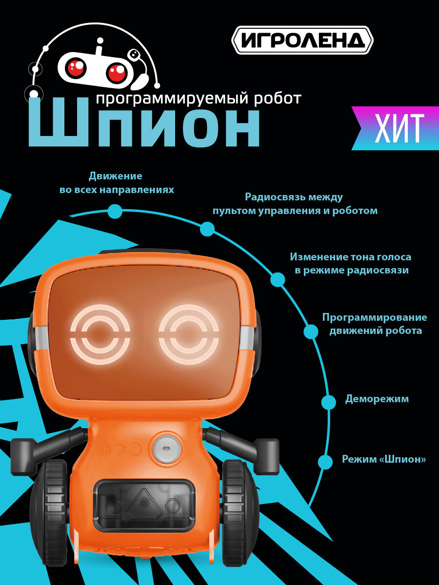 Игроленд Игрушка РУ в виде робота-шпиона с рацией, 27МГц, ABS, 6хААА, движ, свет, звук, 25x11x18,5см