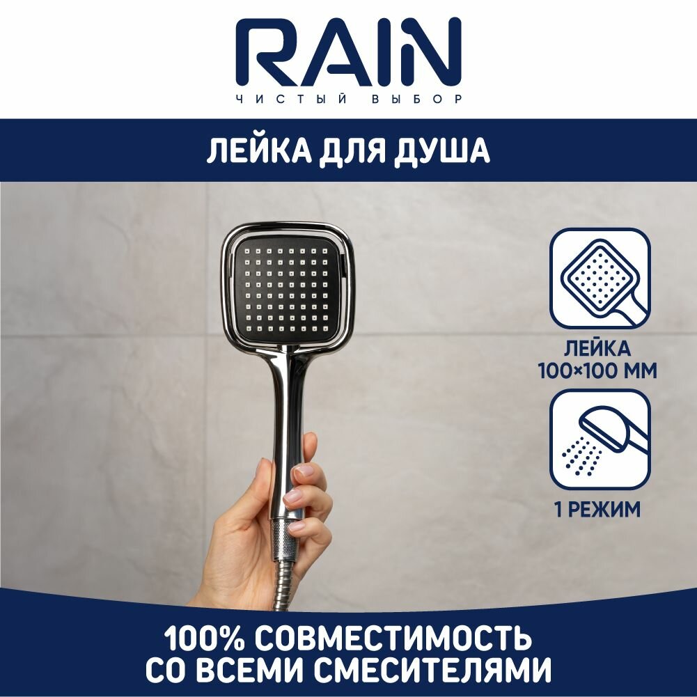 Лейка для душа RAIN с 1 режимом и квадратной формой, покрытие - хром