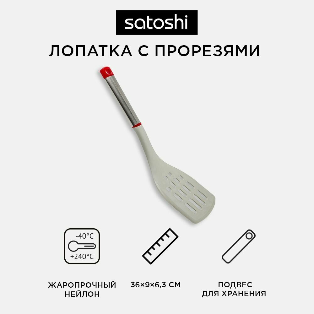 SATOSHI Премьер Лопатка с прорезями 35х9х6,3см, нейлон, ручка нерж. сталь, пластик