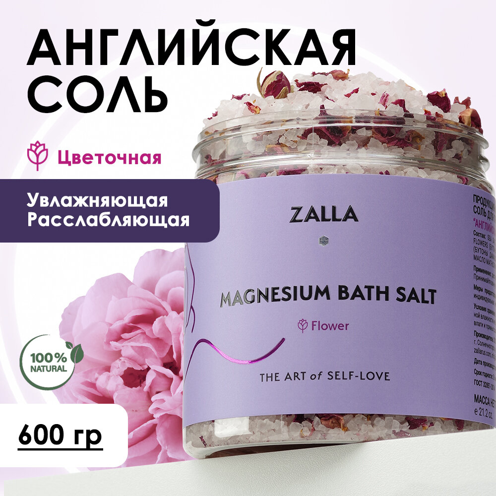 Магниевая соль для ванны цветочная Zalla, 600 гр