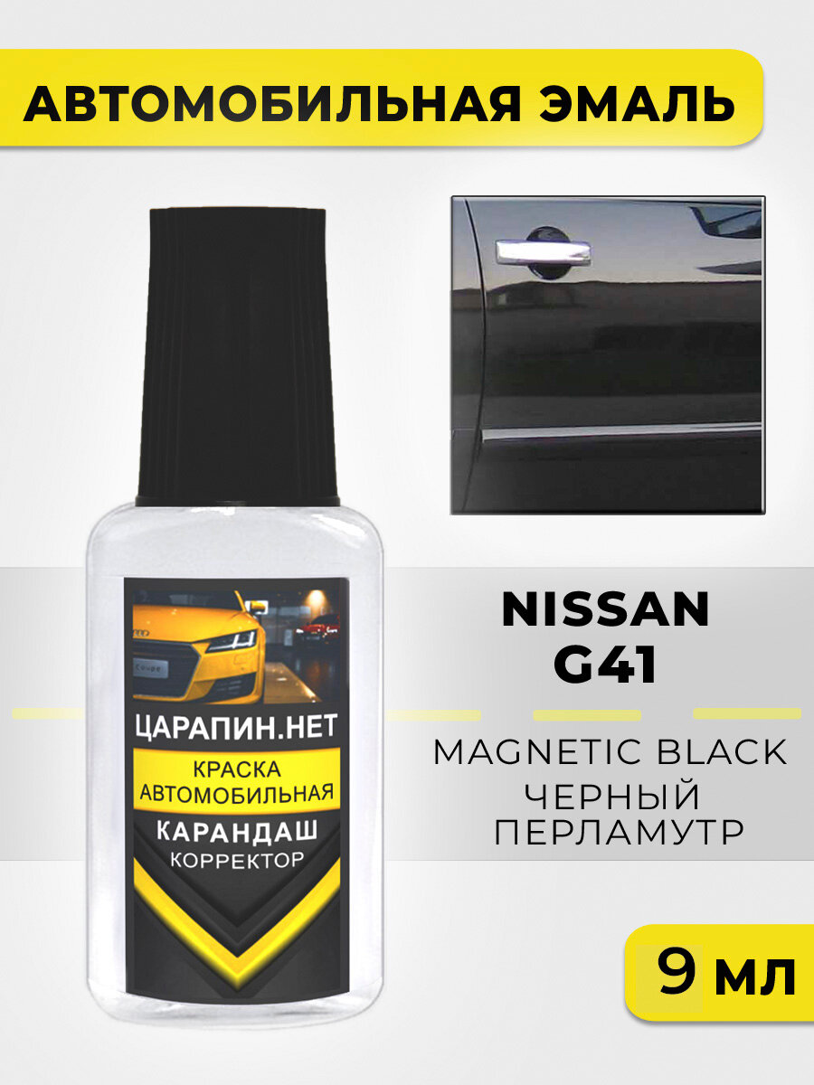 Краска для авто, кузовный ремонт по коду G41 (G41G) Nissan Черный перламутр, Black, 9 мл